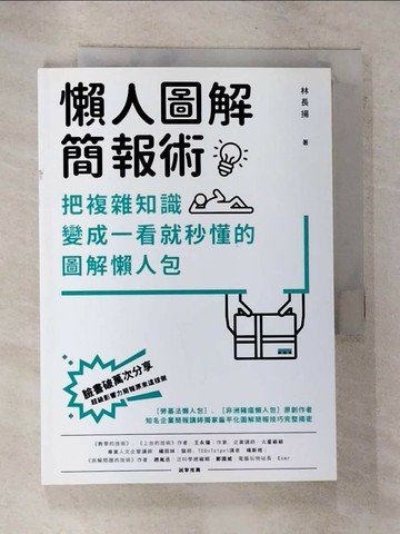 【書寶二手書T6／電腦_RW2】懶人圖解簡報術：把複雜知識變成一看就秒懂的圖解懶人包_林長揚