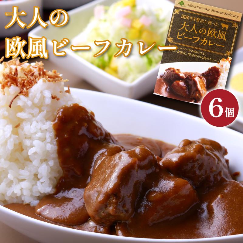 ６個セット　銀座でしか食べれない1日30食限定の高級カレーが遂にご家庭で味わえます！