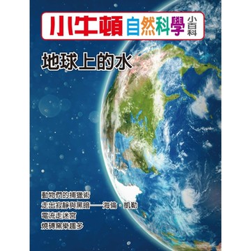 小牛頓自然科學小百科：地球上的水_Readmoo 讀墨電子書