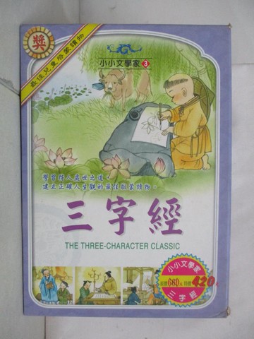 【書寶二手書T6／少年童書_SLB】三字經_3本合售_吳姍姍等