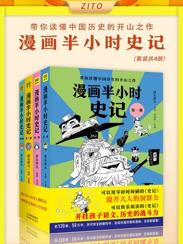 【電子書】漫画半小时史记（套装共4册）