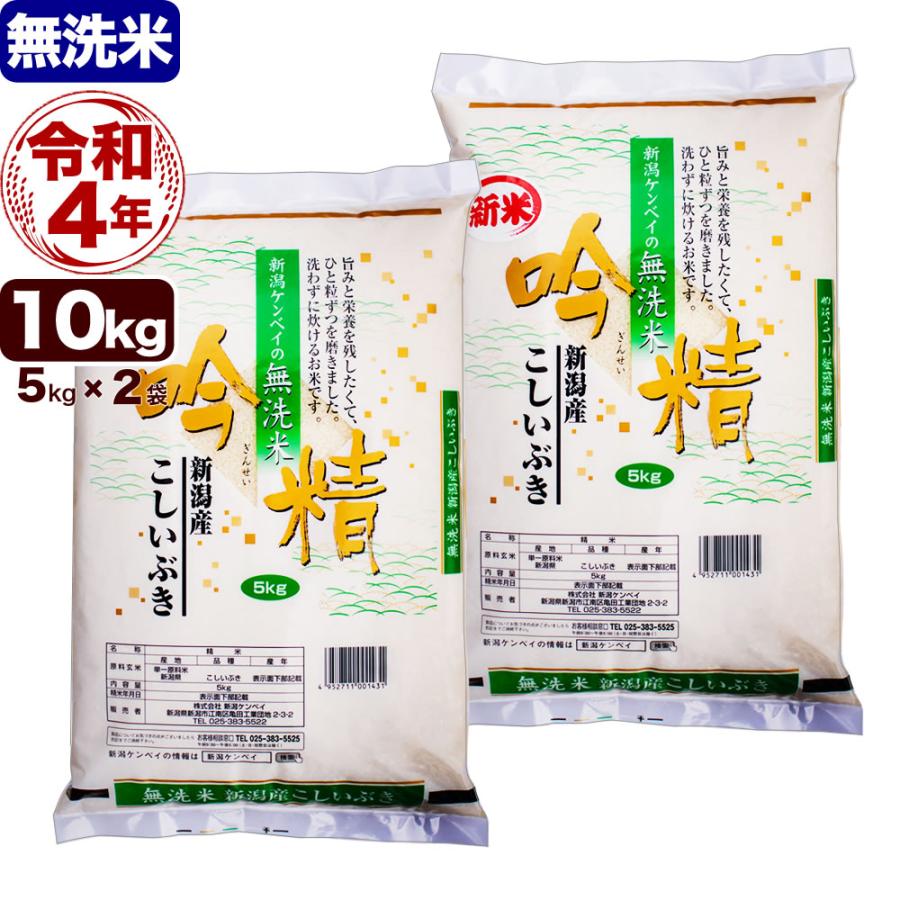 新米 無洗米 10kg 新潟産こしいぶき 吟精 令和5年産 5kg ×2)送料無料 （北海道、九州、沖縄除く）