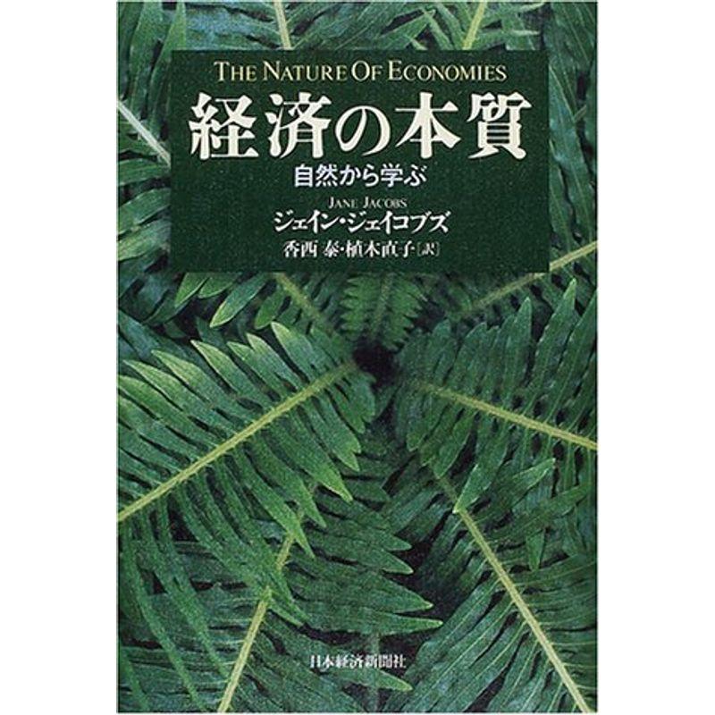 経済の本質: 自然から学ぶ