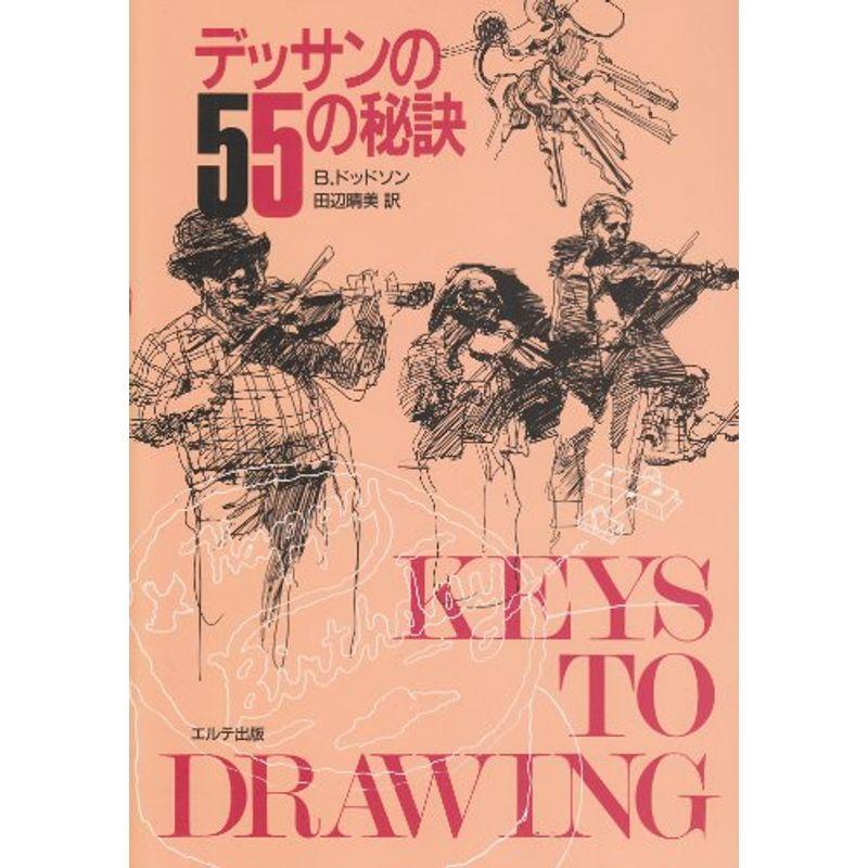 デッサンの55の秘訣 (絵画技法入門書シリーズ)