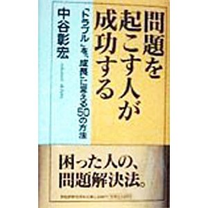 問題を起こす人が成功する／中谷彰宏