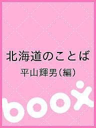 北海道のことば 平山輝男