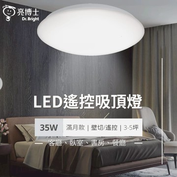 【亮博士】F28-滿月-35W遙控吸頂燈