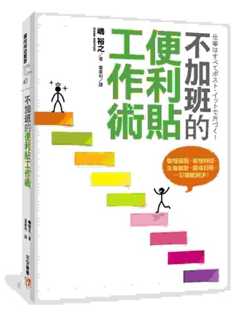 不加班的便利貼工作術：整理頭腦、管理時間、生產創意、達成目標，一切都能解決[二手書_良好]