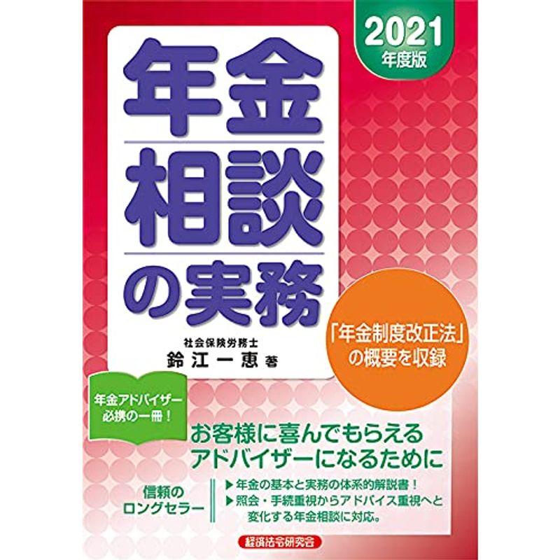 年金相談の実務 2021年度版