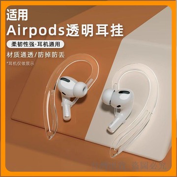 *臺灣出貨*適用 蘋果 airpods耳掛通用pro2代耳機 防丟繩 3防丟掛耳華爲時尚單品 防丟鏈 防丟繩 掛繩 飾品