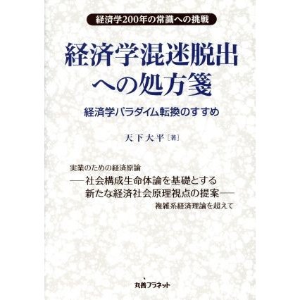 経済学混迷脱出への処方箋 経済学パラダイム転換のすすめ／天下大平(著者)