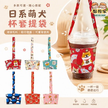 【點悅家】狗狗帆布飲料提袋 帆布手提杯套 水杯套 環保飲料提袋 手搖杯布袋 柴犬系列 提袋 杯套 杯袋 飲料袋 D17