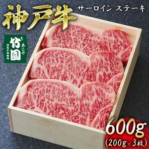 ふるさと納税  神戸牛 サーロイン ステーキ 600g（200g×3枚）[ 牛肉 ギフト 贈答用 兵庫県芦屋市