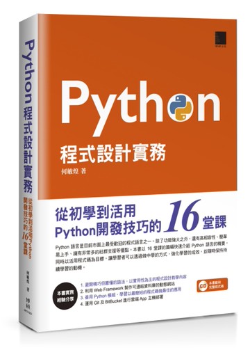 Python程式設計實務：從初學到活用Python開發技巧的16堂課[二手書_良好]