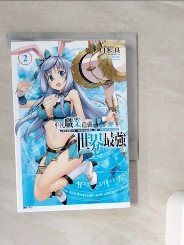 【書寶二手書T1／一般小說_WOK】平凡職業造就世界最強 2_白米良,  何力