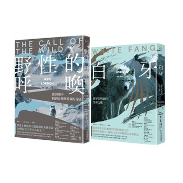 傑克倫敦荒野經典套書：《野性的呼喚》+《白牙》