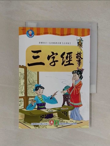 【書寶二手書T1／少年童書_YCM】三字經故事_田雨