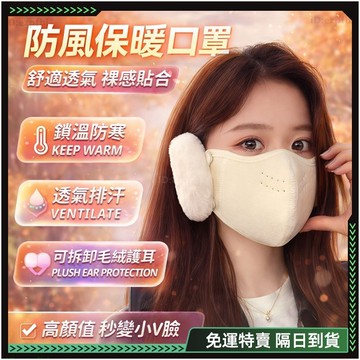 【歐曼】隔日達✨防風防塵 耳罩 口罩✨透氣保暖 高顏值口罩 可水洗口罩 防凍護耳口罩 護耳口罩一體 保暖耳罩 保暖口罩
