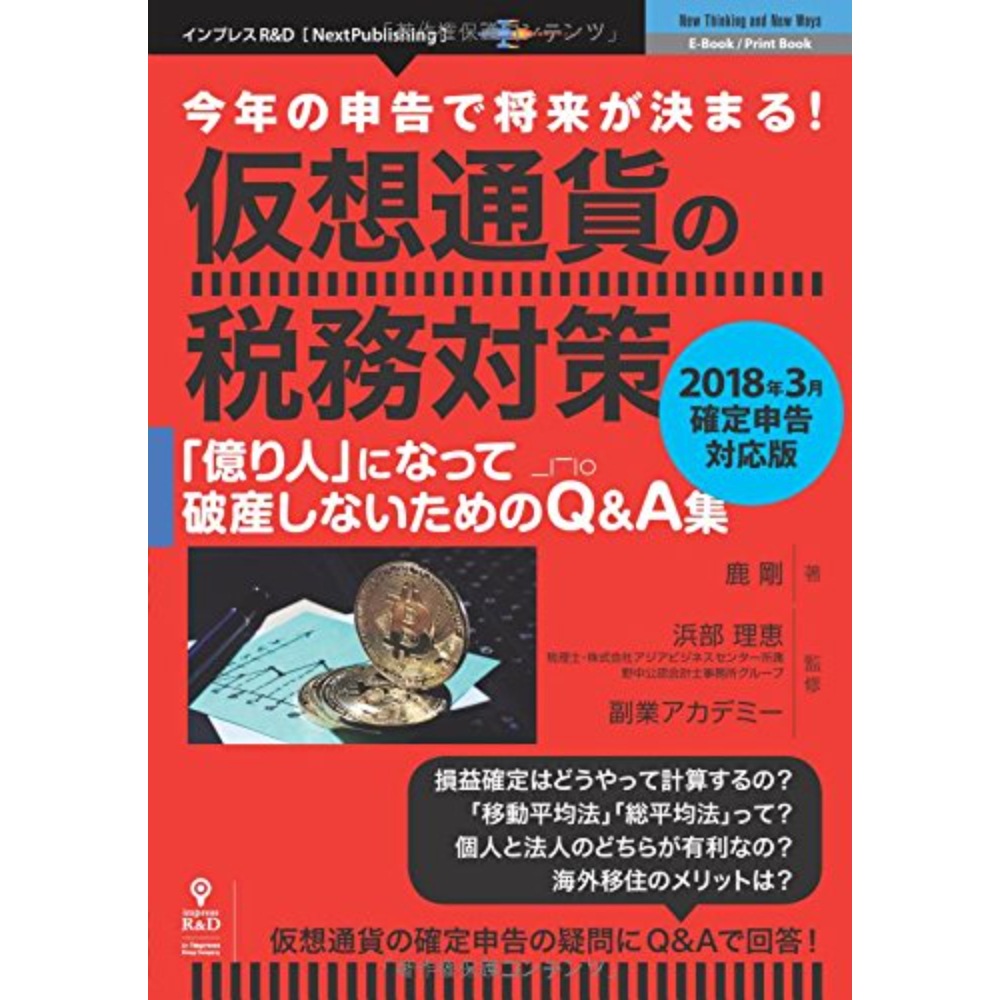 BOOK］今年の申告で将来が決まる！　仮想通貨の税務対策2018年3月確定申告対応版　　「億り人」になって破産しないためのQA集 鹿剛 浜部理恵(監修) 副業アカデミー(監修)【99_3552