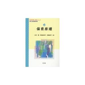 翌日発送・保育原理 小田豊