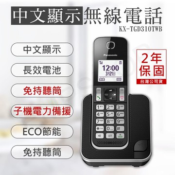 DECT中文顯示數位無線電話 KX-TGD310TWB