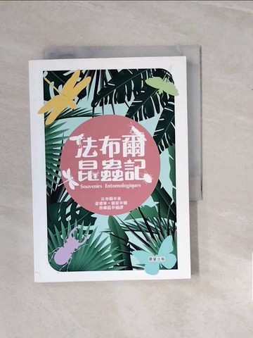 【書寶二手書T8／翻譯小說_V28】法布爾昆蟲記_愛德華‧戴蒙 Edward Julius Detmold