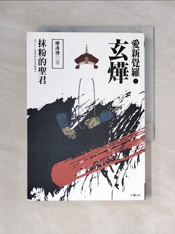 【書寶二手書T1／傳記_X2L】愛新覺羅．玄燁_廖彥博