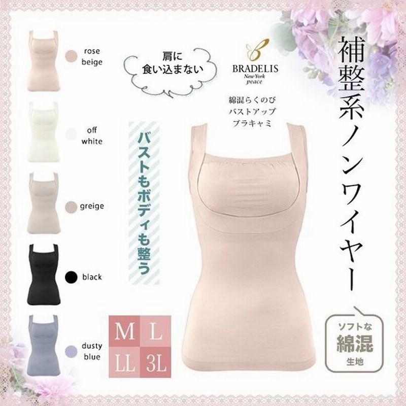 ブラデリスニューヨーク 綿混らくのびバストアップブラキャミ ノンワイヤー ブラジャー 大きいサイズ カップ付き タンクトップ 脇すっきり 補整 bradelis peace 通販 LINEポイント最大0.5%GET | LINEショッピング ブラデリスニューヨーク 綿混らくのびバストアップブラキャミ ノンワイヤー ブラジャー 大きいサイズ カップ付き タンクトップ 脇すっきり 補整 bradelis peace 通販 LINEポイント最大0.5%GET | LINEショッピング