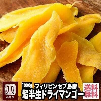 ドライフルーツ マンゴー ドライマンゴー フィリピン産 セブ 島 超半生 1kg ペリカンマンゴー カラバオ種