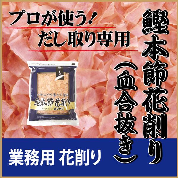 だし 花削り 鰹本節花削り 血合抜き 500g だし取り用 かつおぶし 香り 旨味