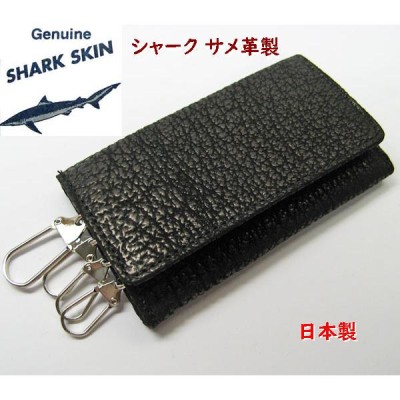 シャーク サメ革 キーケースキーホルダー 日本製 | LINEショッピング