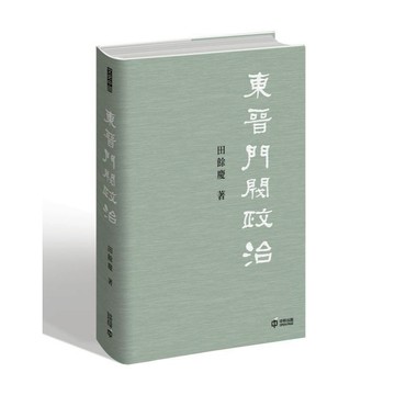 《香港中和》東晉門閥政治/作者：田餘慶