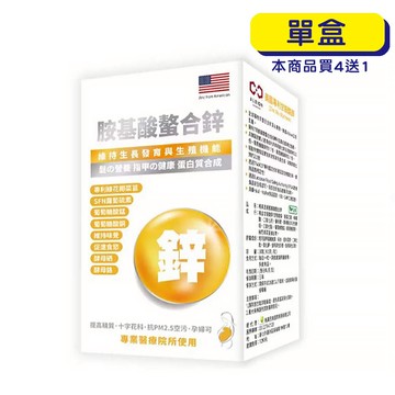 【原廠正貨】格萊思美 胺基酸螯合鋅 (30粒)(單盒)