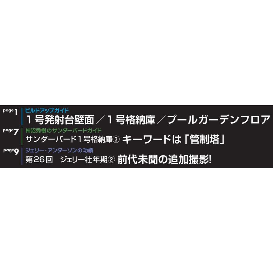 週刊サンダーバード秘密基地　第27号