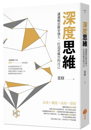 深度思維：讓邏輯思維更強大，打造更厲害的自己[二手書_普通]
