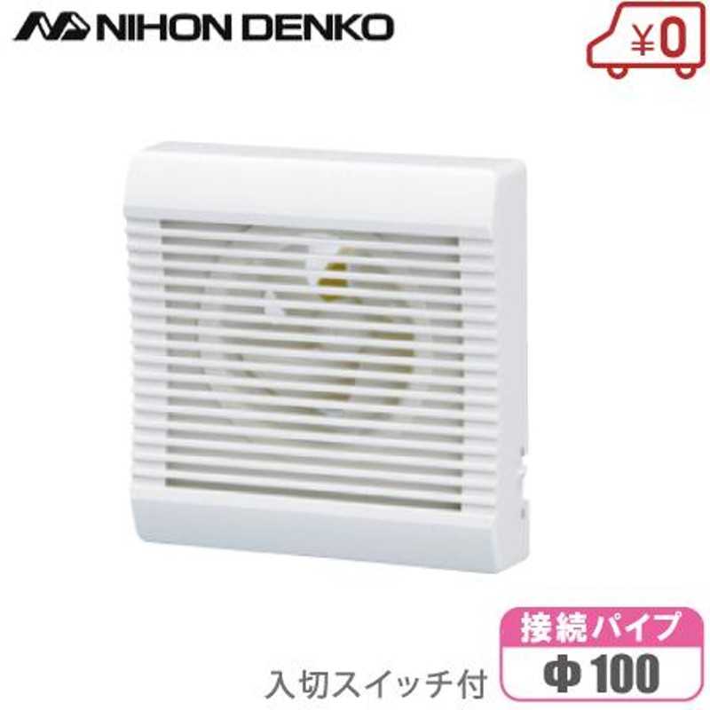 日本電興(NIHON DENKO) 屋内用 居室・トイレパイプ用換気扇 PS-100CT