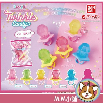 【M.M小舖】『現貨』 BANDAI 轉蛋 扭蛋 炫彩鑽石糖戒指 鑽石 糖果 炫彩 戒指 彩色 彩虹 全5+1款