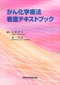  がん化学療法看護テキストブック／小松浩子，畠清彦