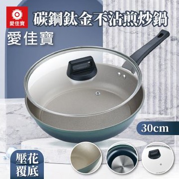 【愛佳寶】碳鋼鈦金不沾煎炒鍋30cm
