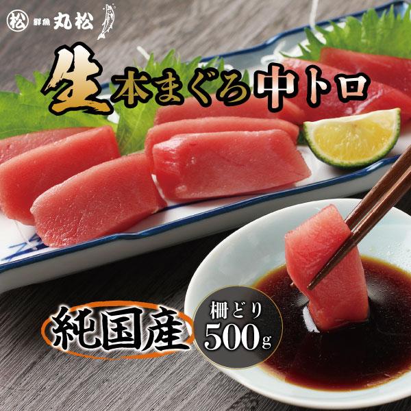 マグロ 中トロ 柵 刺身 本マグロ 鮪 まぐろ 冷蔵 生本まぐろ ブロック 500g 送料無料 内祝い お歳暮 プレゼント ギフト 年末年始