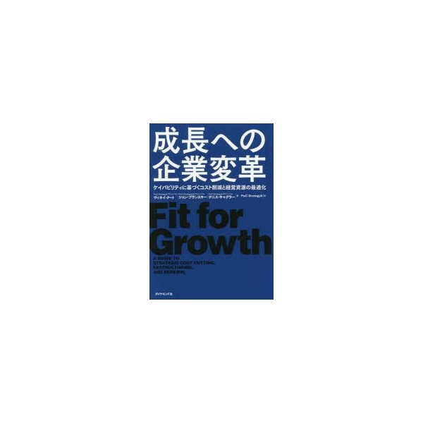 成長への企業変革 ケイパビリティに基づくコスト削減と経営資源の最適化