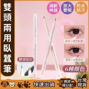 【台灣現貨】雙頭臥蠶筆 雙頭臥蠶高光筆 臥蠶筆 高光筆 超逼真自然 放大雙眼 防水不暈妝 臥蠶勾勒筆 陰影筆