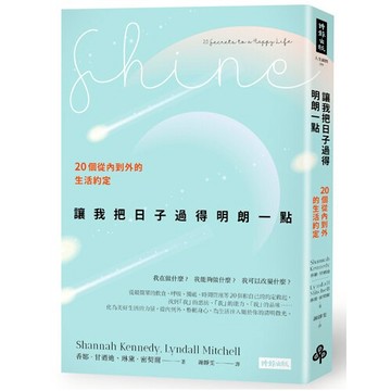 讓我把日子過得明朗一點：20個從內到外的生活約定