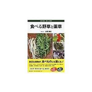 食べる野草と薬草 自然の恵み暮らしの知恵 川原勝征 写真と文