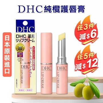【日日會社】開發票 DHC護唇膏 純欖護唇膏 1.5g 日本護唇膏 潤唇膏 保濕護唇膏 橄欖油護唇膏 日本原裝 日本製