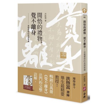 開悟的禮物‧覺不離身：普覺實相的甚深密義