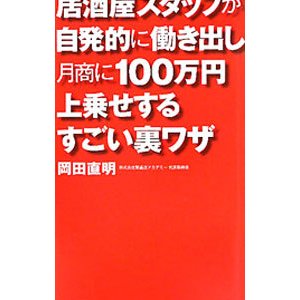 居酒屋スタッフが自発的に働き出し月商に１００万円上乗せするすごい裏ワザ／岡田直明