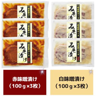 ふるさと納税 雲仙市 豚ロース味噌漬け6枚入(赤味噌漬け3枚、白味噌漬け3枚)