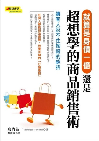 就算是身價一億，還是超想學的商品銷售術[二手書_普通]