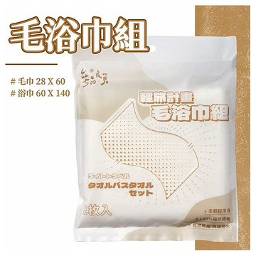 參品良貨~輕旅計畫毛浴巾組(1組入)